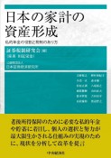 日本の家計の資産形成　私的年金の役割と税制のあり方