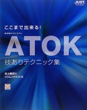 ATOK　技ありテクニック集　ここまで出来る！