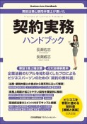 現役法務と顧問弁護士が書いた　契約実務ハンドブック