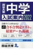 中学入試案内　2022