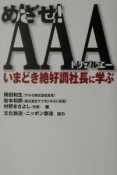 めざせ！AAAいまどき絶好調社長に学ぶ