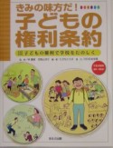 子どもの権利条約　子どもの権利で学校をたのしく（3）