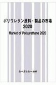 ポリウレタン原料・製品の市場　2020　新材料・新素材シリーズ