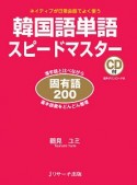 韓国語単語スピードマスター　固有語200