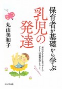 保育者が基礎から学ぶ　乳児の発達