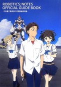 ROBOTICS；NOTES　OFFICIAL　GUIDE　BOOK　中央種子島高校ロボ部極秘資料集