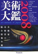 美術大鑑　2008