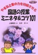 やる気と集中力を持続させる国語の授業ミニネタ＆コツ101