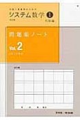 システム数学1　問題集ノート　代数編（2）