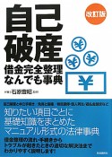 自己破産　借金完全整理なんでも事典＜改訂版＞