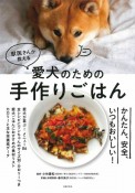 獣医さんが教える愛犬のための手作りごはん