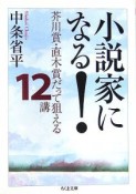 小説家になる！芥川賞・直木賞だって狙える12講