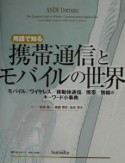 用語で知る携帯通信とモバイルの世界