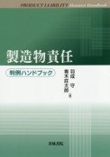 製造物責任　判例ハンドブック