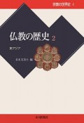 仏教の歴史　東アジア　宗教の世界史4（2）