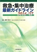 救急・集中治療　最新・ガイドライン　2016－2017