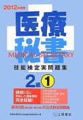 医療秘書技能検定　実問題集　2級　2012（1）