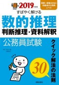 公務員試験　すばやく解ける　数的推理　判断推理・資料解釈　2019