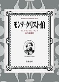 モンテ・クリスト伯　全7巻セット