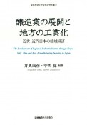 醸造業の展開と地方の工業化　近世・近代日本の地域経済