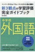 中学校外国語新3観点の学習評価完全ガイドブック　ペーパーテスト＆パフォーマンステスト例が満載！