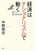 経済はナショナリズムで動く