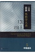 小動物最新外科学大系　呼吸器系（5）