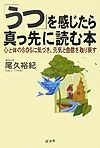 「うつ」を感じたら真っ先に読む本