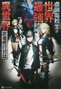 虚弱高校生が世界最強となるまでの異世界武者修行日誌
