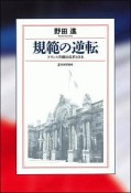 規範の逆転　フランス労働法改革と日本