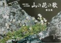 山の花の歌　第5集