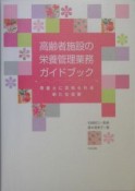 高齢者施設の栄養管理業務ガイドブック