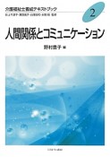 人間関係とコミュニケーション　介護福祉士養成テキストブック2