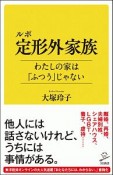 ルポ　定形外家族　わたしの家は「ふつう」じゃない