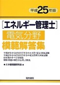 エネルギー管理士　電気分野　模範解答集　平成25年