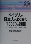 ドイツ人が日本人によく聞く100の質問（2003）