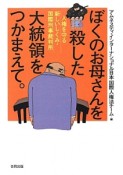 ぼくのお母さんを殺した大統領をつかまえて。