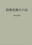 防衛実務小六法　平成24年