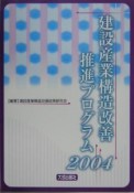 建設産業構造改善推進プログラム2004