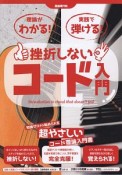 理論がわかる！実践で弾ける！　挫折しないコード入門