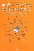 世界一ちいさな女の子のはなし　マジカル・チャイルド2
