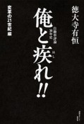 俺と疾－はし－れ！！　変革の21世紀編