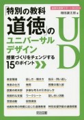 「特別の教科　道徳」のユニバーサルデザイン　授業づくりをチェンジする15のポイント