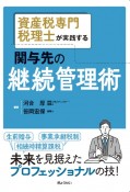 資産税専門税理士が実践する　関与先の継続管理術