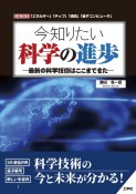 今知りたい科学の進歩ー最新の科学技術はここまできたー