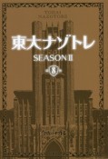 東大ナゾトレ　SEASON2（8）