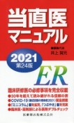 当直医マニュアル　2021