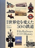 図説・世界史を変えた50の鉄道