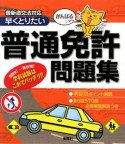 早くとりたい普通免許問題集　がんばるニャ〜