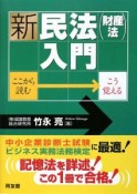 新・民法（財産法）入門